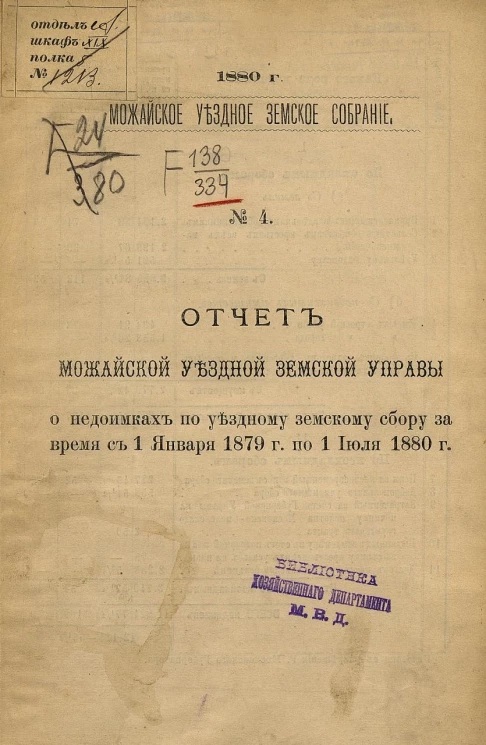 Можайское уездное земское собрание, 1880 год, № 4. Отчет Можайской уездной земской управы о недоимках по уездному земскому сбору за время с 1 января 1879 года по 1 июля 1880 года