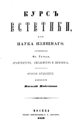 Курс эстетики, или Наука изящного. Сочинение. Архитектура, скульптура и живопись. Отделение 2
