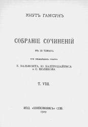 Собрание сочинений Кнута Гамсуна в 12 томах. Том 8