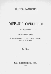Собрание сочинений Кнута Гамсуна в 12 томах. Том 8
