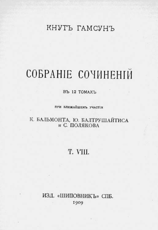 Собрание сочинений Кнута Гамсуна в 12 томах. Том 8
