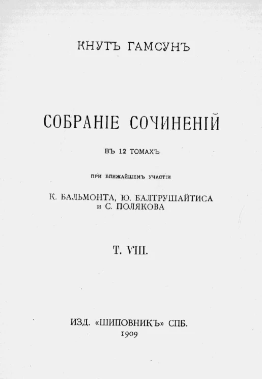 Собрание сочинений Кнута Гамсуна в 12 томах. Том 8
