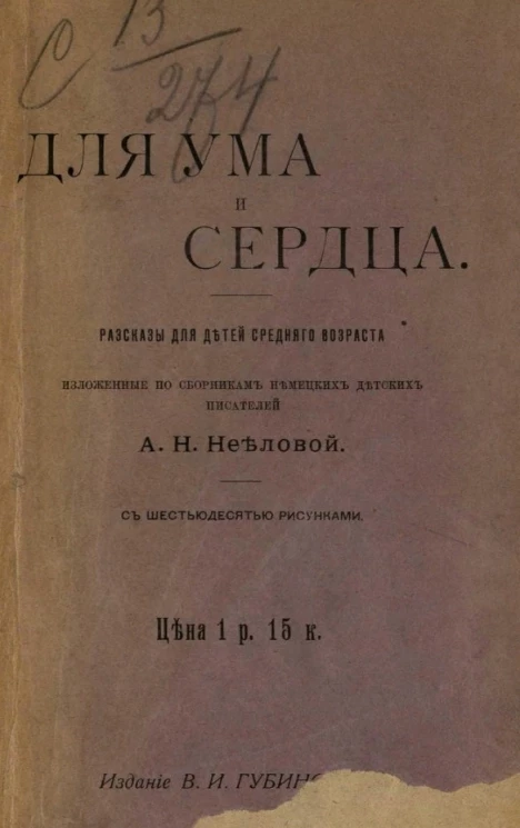 Для ума и сердца. Рассказы для детей среднего возраста, изложенные по сборникам немецких детских писателей