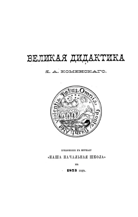 Великая дидактика Я.А. Коменского