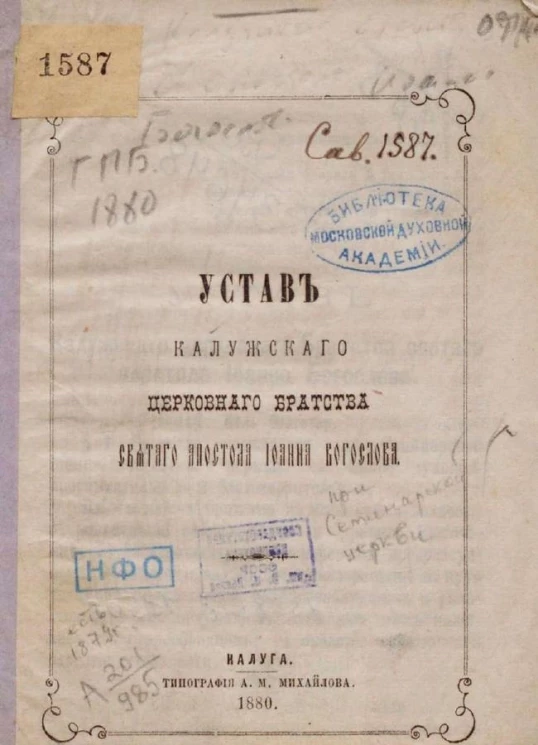 Устав Калужского церковного братства святого апостола Иоанна Богослова
