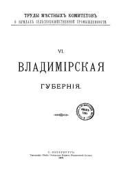 Труды местных комитетов о нуждах сельскохозяйственной промышленности. 6. Владимирская губерния