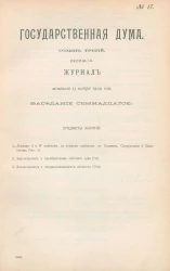 Государственная Дума. Созыв третий. Сессия 3. Журнал заседания 13 ноября 1909 года. Заседание, № 17