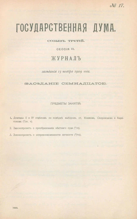 Государственная Дума. Созыв третий. Сессия 3. Журнал заседания 13 ноября 1909 года. Заседание, № 17
