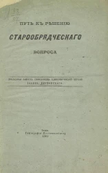 Путь к решению старообрядческого вопроса. Докладная записка священника единоверческой церкви Иоанна Верховского