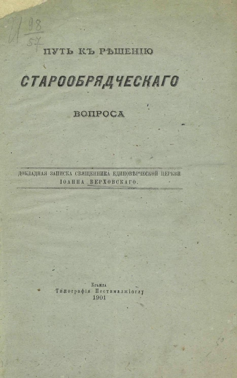 Путь к решению старообрядческого вопроса. Докладная записка священника единоверческой церкви Иоанна Верховского