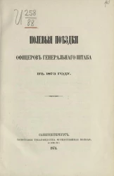 Полевые поездки офицеров Генерального штаба в 1873 году