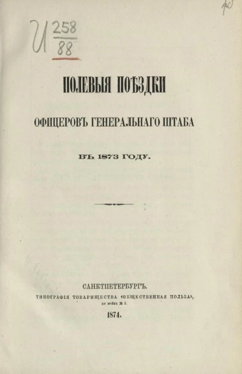 Полевые поездки офицеров Генерального штаба в 1873 году