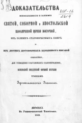 Доказательства непоколебимости и важности святой, соборной и апостольской кафолической церкви восточной, из разных старопечатных книг и из других достоверных церковных писаний