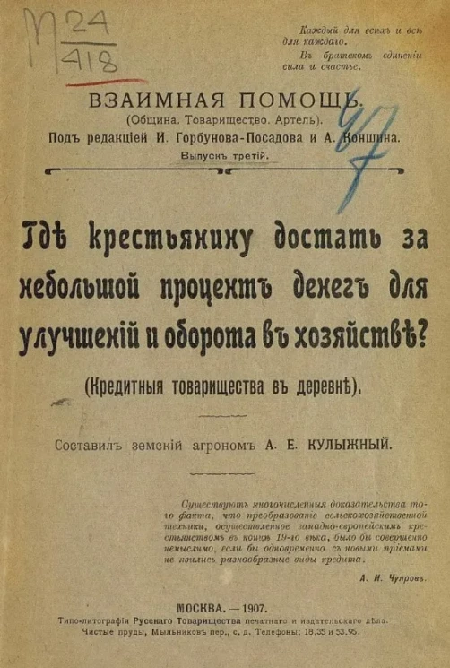 Взаимная помощь. Выпуск 3. Где крестьянину достать, за небольшой процент, денег для улучшений и оборота в хозяйстве? Кредитные товарищества в деревне