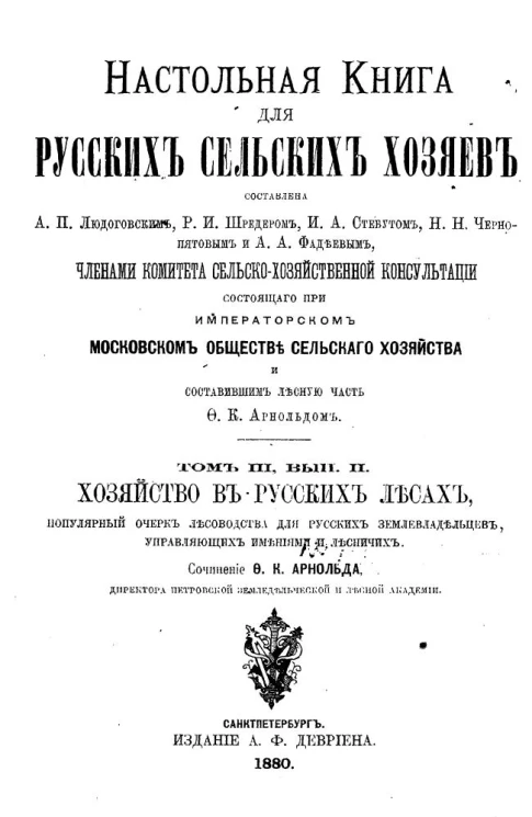 Настольная книга для русских сельских хозяев. Том 3. Выпуск 2. Хозяйство в русских лесах