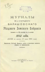 Журналы 48-го очередного Балашовского уездного земского собрания бывшего с 30 сентября по 4 октября 1913 года (XXIII по закону 12 июня 1890 года). Заключение сметной комиссии, смета и раскладка земских сборов с приложениями