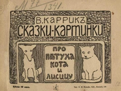 Сказки-картинки, № 1. Про петуха, кота и лисицу