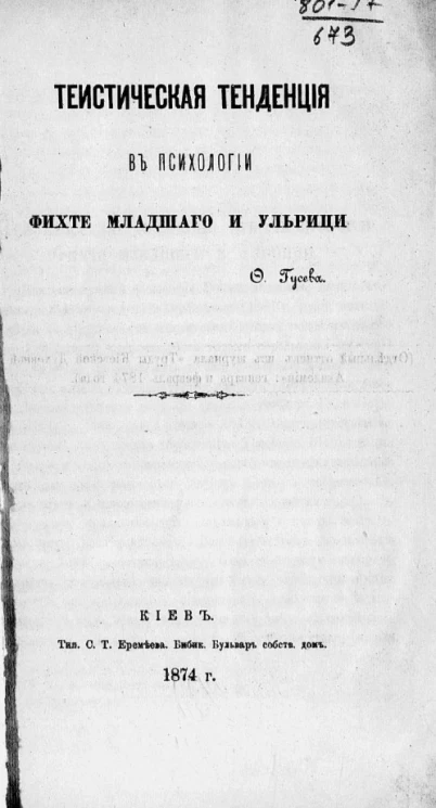 Теистическая тенденция в психологии Фихте младшего и Ульрици