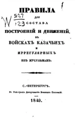 Правила для состава построений и движений в войсках казачьих и иррегулярных из мусульман