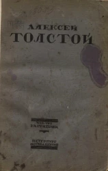 Алексей Константинович Толстой. Избранные сочинения