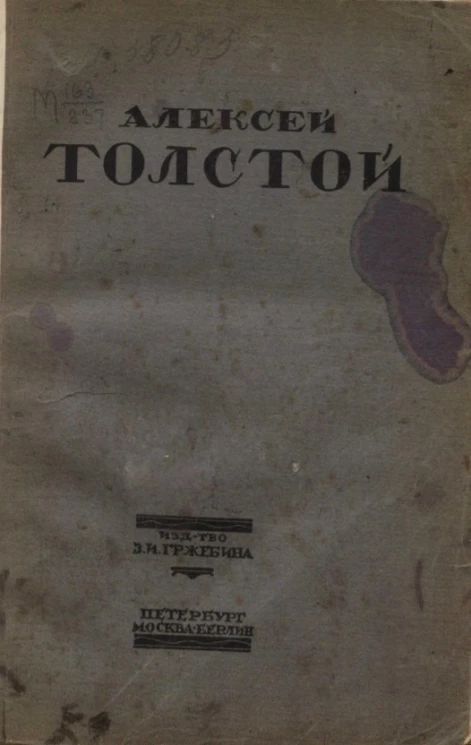 Алексей Константинович Толстой. Избранные сочинения