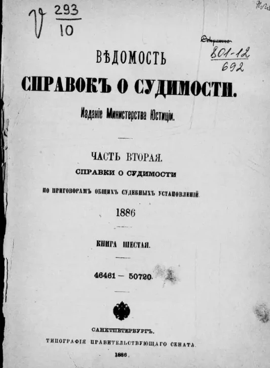 Ведомость справок о судимости, издаваемая министерством юстиции за 1886 год. Книга 6. Часть 2