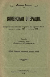 Виленская операция. Современное военное искусство в стратегии Наполеона с января 1811 года по июль 1812 год