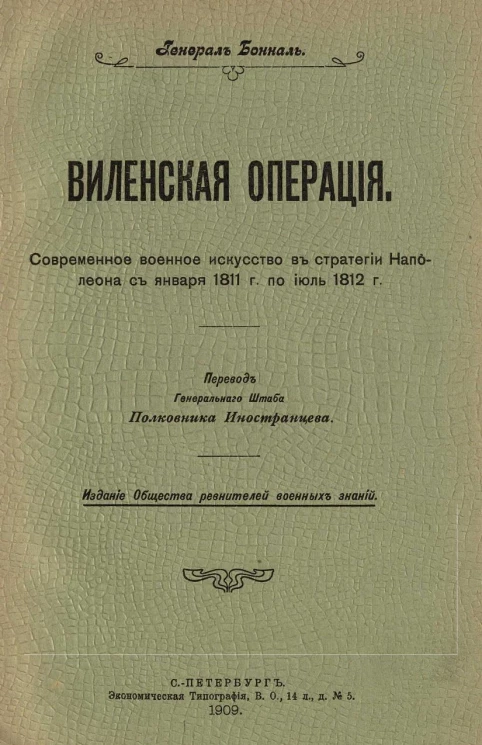 Виленская операция. Современное военное искусство в стратегии Наполеона с января 1811 года по июль 1812 год