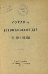 Устав Иваново-Вознесенской торговой школы