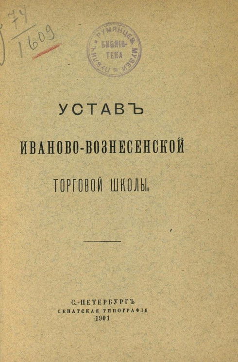 Устав Иваново-Вознесенской торговой школы