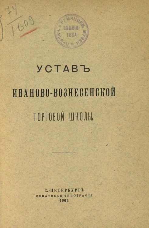 Устав Иваново-Вознесенской торговой школы