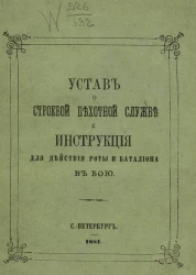 Устав о строевой пехотной службе и инструкция для действия роты и батальона в бою