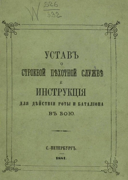 Устав о строевой пехотной службе и инструкция для действия роты и батальона в бою