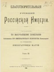 Благотворительные учреждения Российской империи. Том 3
