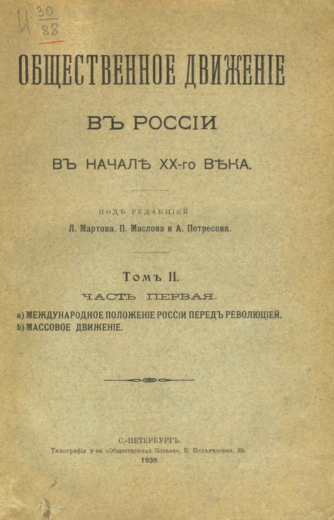 Общественное движение в России в начале XX-го века. Том 2. Часть 1