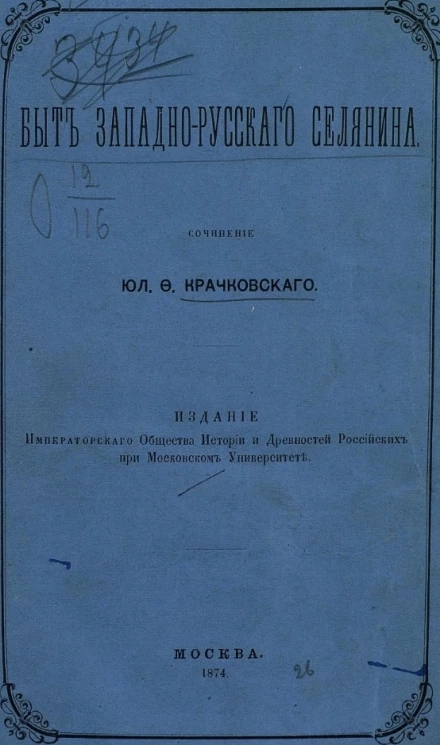 Быт западно-русского селянина
