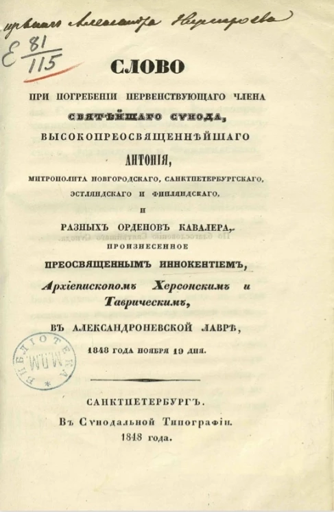 Слово при погребении первенствующего члена Святейшего синода, высокопреосвященнейшего Антония, митрополита Новгородского, Санкт-Петербургского, Эстляндского и Финляндского и разных орденов кавалера 1848 года, ноября 19 дня