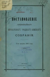 Постановления чрезвычайного Нерехтского уездного земского собрания 11-го августа 1881 года