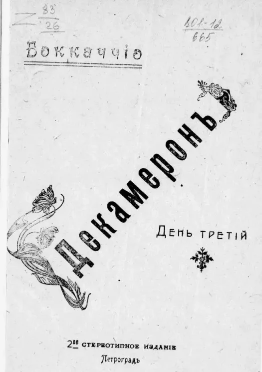 Декамерон. День 3. Издание 2