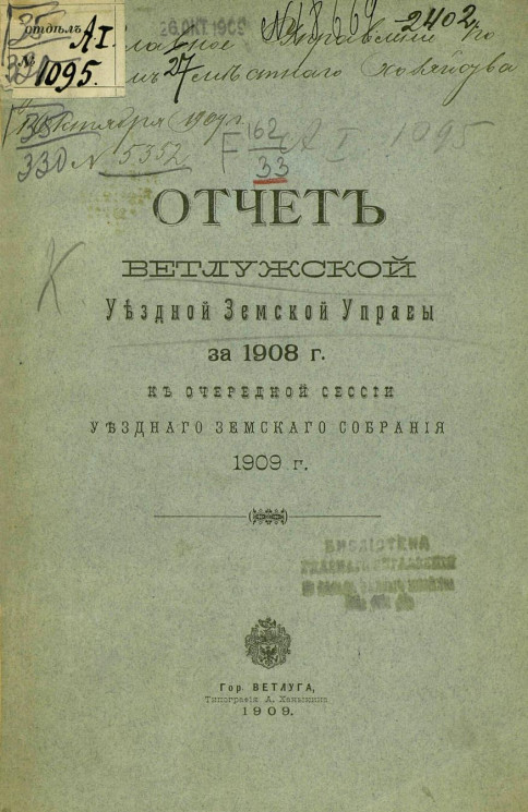 Отчет Ветлужской уездной земской управы за 1908 год к очередной сессии уездного земского собрания 1909 года