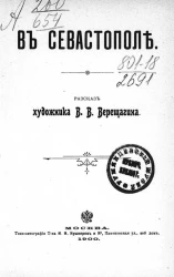 В Севастополе. Рассказ
