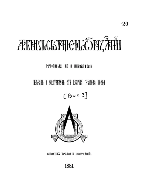 Памятники древней письменности, 69. Летовникь ськрощень от розличниих летописьц же и поведателии избрань и сьставлень от Георгия грешнаа инока. Выпуск 3 и последний