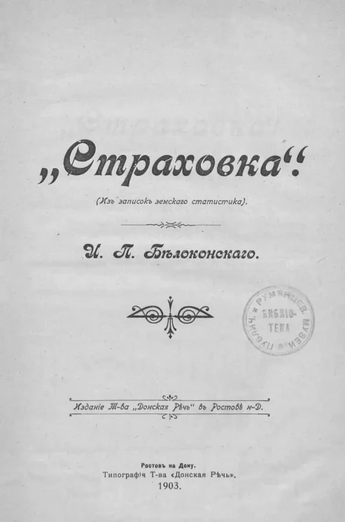 "Страховка". (Из записок земского статистика)
