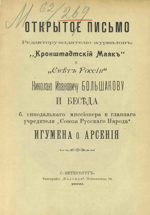 Открытое письмо редактору-издателю журналов: "Крондштадтский маяк" и "Свет России" Николаю Ивановичу Большакову и беседа б. синодального миссионера и главного учредителя "Союза русского народа" игумена отца Арсения