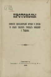 Протоколы комиссии преподавателей истории и русского языка средних учебных заведений города Тифлиса