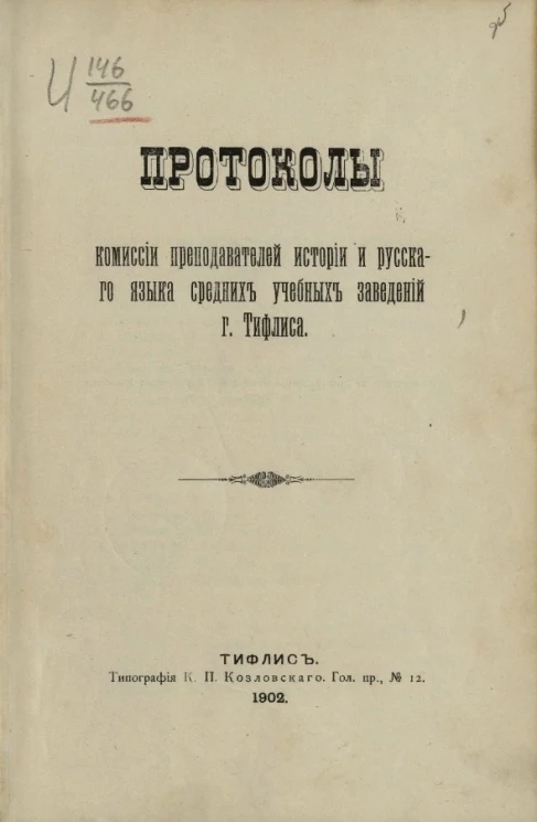 Протоколы комиссии преподавателей истории и русского языка средних учебных заведений города Тифлиса