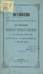 Постановления Верхнеднепровского 8-го очередного уездного земского собрания 7-11 сентября 1873 года. Третье трёхлетие, 2-я очередная сессия