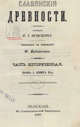 Славянские древности. Часть историческая. Том 1. Книга 2. Издание 2