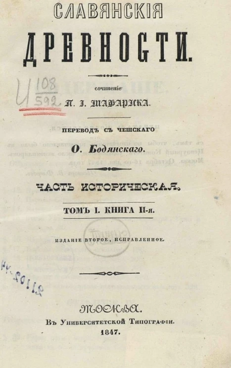 Славянские древности. Часть историческая. Том 1. Книга 2. Издание 2