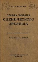 Техника обработки сценического зрелища. Часть 1 и 2. Издание 2